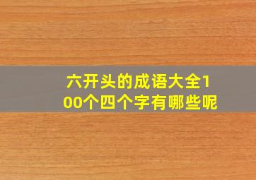 六开头的成语大全100个四个字有哪些呢