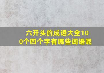 六开头的成语大全100个四个字有哪些词语呢