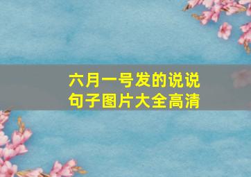 六月一号发的说说句子图片大全高清