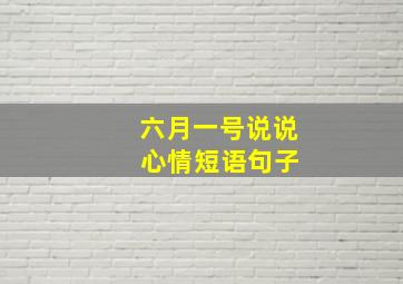 六月一号说说 心情短语句子