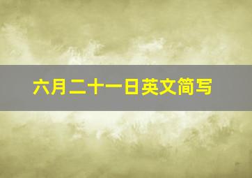 六月二十一日英文简写