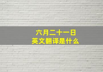 六月二十一日英文翻译是什么