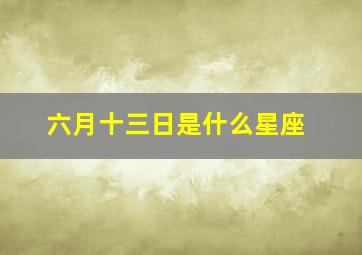 六月十三日是什么星座