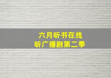 六月听书在线听广播剧第二季