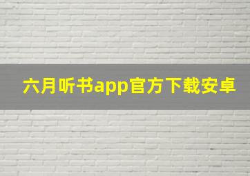 六月听书app官方下载安卓