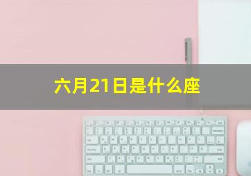 六月21日是什么座