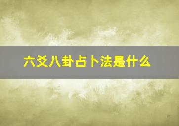 六爻八卦占卜法是什么