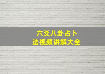 六爻八卦占卜法视频讲解大全