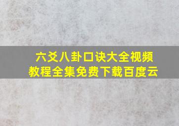 六爻八卦口诀大全视频教程全集免费下载百度云