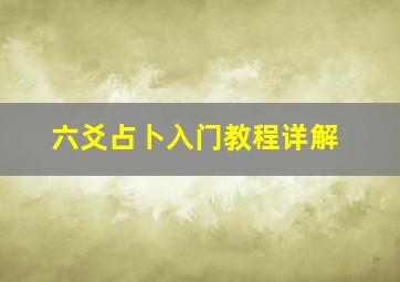 六爻占卜入门教程详解