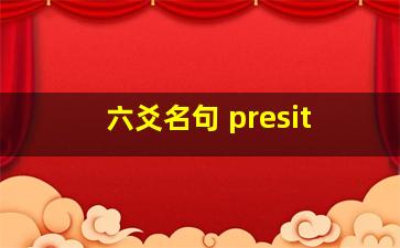 六爻名句 presit