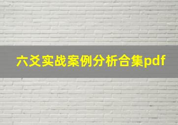 六爻实战案例分析合集pdf