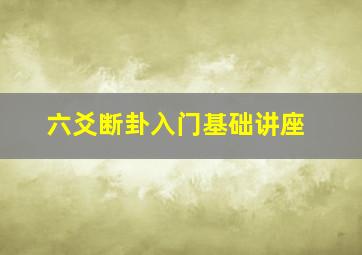 六爻断卦入门基础讲座