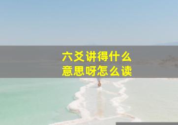 六爻讲得什么意思呀怎么读