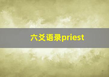 六爻语录priest