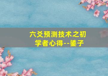 六爻预测技术之初学者心得--鋈子