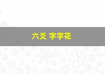 六爻 字字花