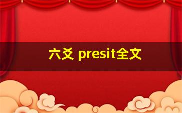 六爻 presit全文