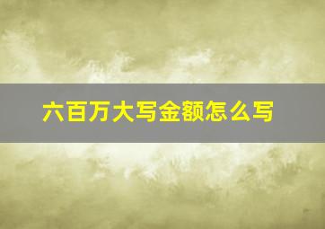 六百万大写金额怎么写