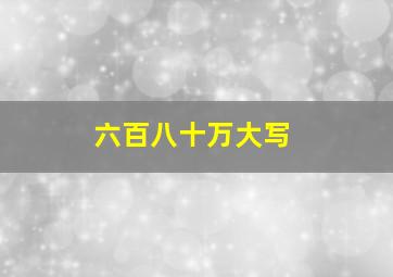 六百八十万大写