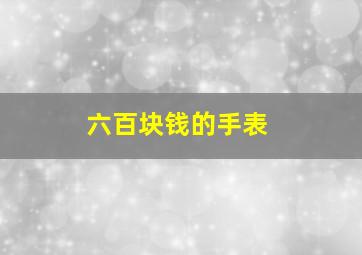 六百块钱的手表