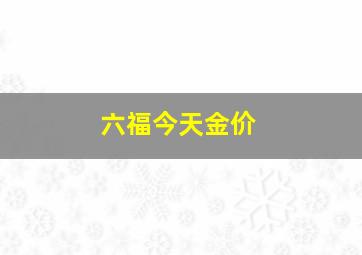 六福今天金价