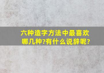 六种造字方法中最喜欢哪几种?有什么说辞呢?