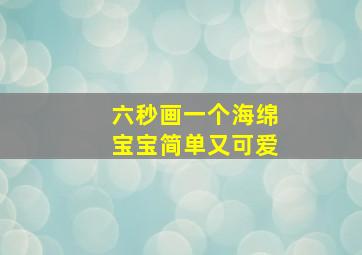 六秒画一个海绵宝宝简单又可爱