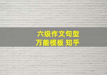 六级作文句型万能模板 知乎