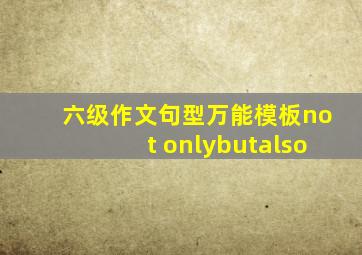 六级作文句型万能模板not onlybutalso