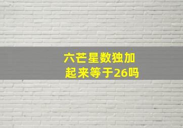 六芒星数独加起来等于26吗