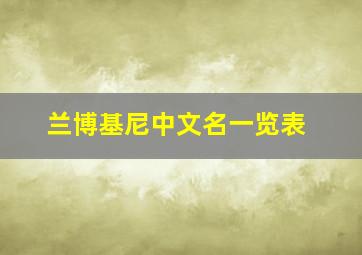 兰博基尼中文名一览表