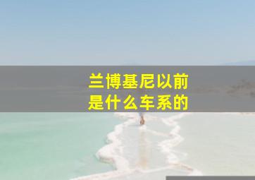 兰博基尼以前是什么车系的