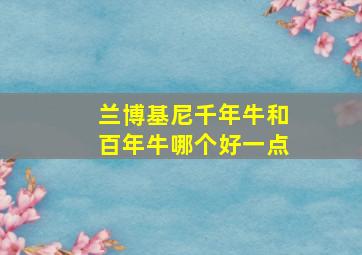 兰博基尼千年牛和百年牛哪个好一点