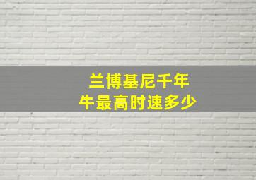 兰博基尼千年牛最高时速多少