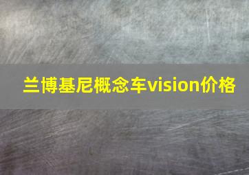 兰博基尼概念车vision价格