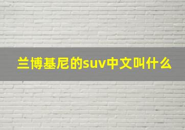 兰博基尼的suv中文叫什么