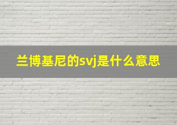 兰博基尼的svj是什么意思