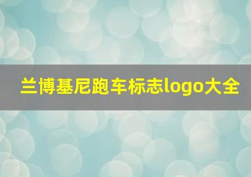 兰博基尼跑车标志logo大全