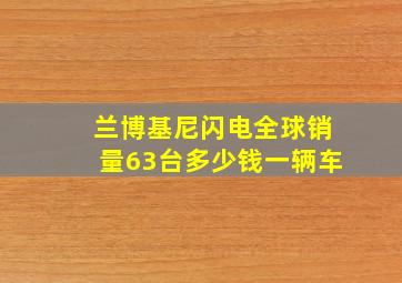 兰博基尼闪电全球销量63台多少钱一辆车