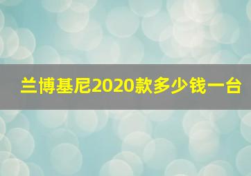 兰博基尼2020款多少钱一台