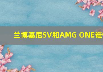 兰博基尼SV和AMG ONE谁快