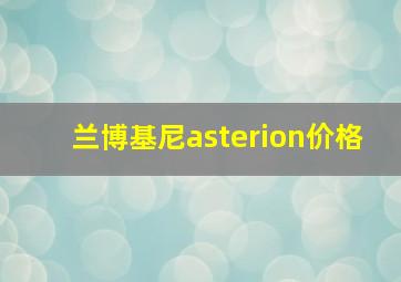 兰博基尼asterion价格