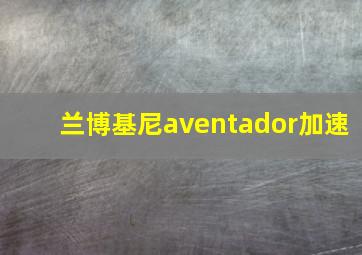 兰博基尼aventador加速