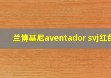 兰博基尼aventador svj红色