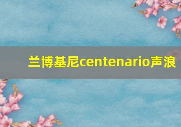 兰博基尼centenario声浪