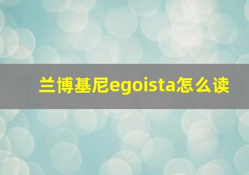 兰博基尼egoista怎么读