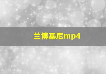 兰博基尼mp4