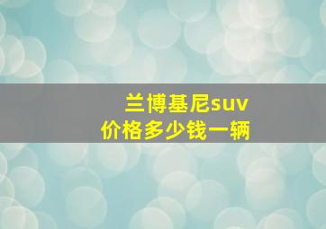 兰博基尼suv价格多少钱一辆