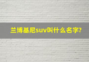 兰博基尼suv叫什么名字?